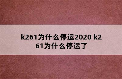 k261为什么停运2020 k261为什么停运了